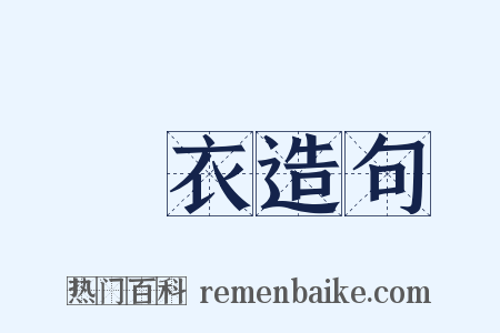 無衣造句是什么意思的图片